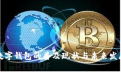深圳數字錢(qián)包的普及現狀