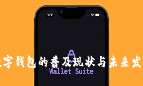 深圳數字錢(qián)包的普及現狀與未來(lái)發(fā)展趨勢