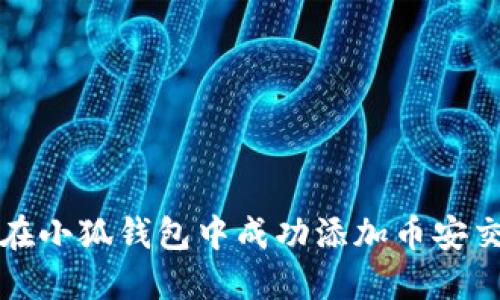 如何在小狐錢(qián)包中成功添加幣安交易所