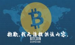 抱歉，我無(wú)法提供該內容