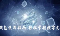 大連數字錢(qián)包使用指南：
