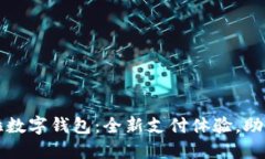 華為拉卡拉數字錢(qián)包：全