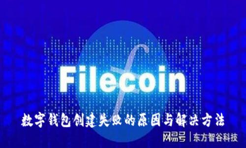 數字錢(qián)包創(chuàng  )建失敗的原因與解決方法