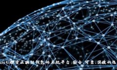 baioti探索區塊鏈錢(qián)包的正