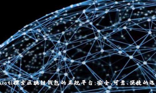 baioti探索區塊鏈錢(qián)包的正規平臺：安全、可靠、便捷的選擇