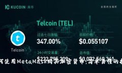 如何使用MetaMask購買(mǎi)加密貨