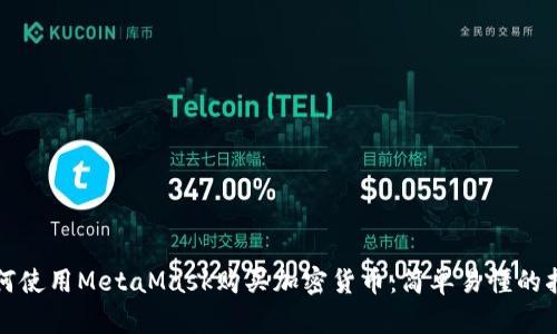 如何使用MetaMask購買(mǎi)加密貨幣:簡(jiǎn)單易懂的指南