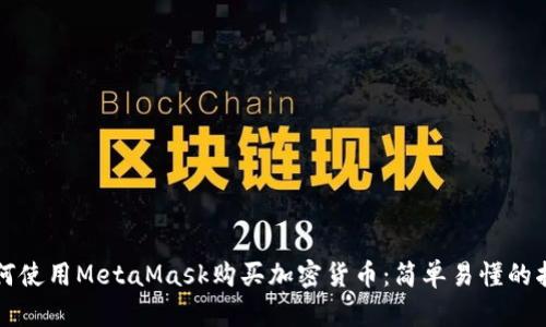 如何使用MetaMask購買(mǎi)加密貨幣:簡(jiǎn)單易懂的指南