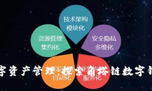 安全可靠的數字資產(chǎn)管理:探索角塔鏈數字錢(qián)包的無(wú)限可能