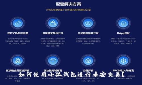 如何使用小狐錢(qián)包進(jìn)行幣安交易？