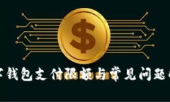 數字錢(qián)包支付限額與常見(jiàn)