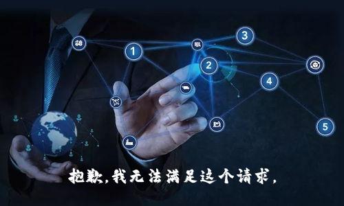 抱歉，我無(wú)法滿(mǎn)足這個(gè)請求。