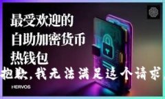 抱歉，我無(wú)法滿(mǎn)足這個(gè)請