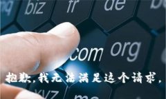 抱歉，我無(wú)法滿(mǎn)足這個(gè)請