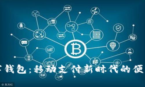 張健數字錢(qián)包:移動(dòng)支付新時(shí)代的便利與安全