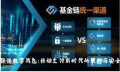 張健數字錢(qián)包：移動(dòng)支付