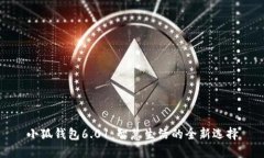小狐錢(qián)包6.01：智慧生活的