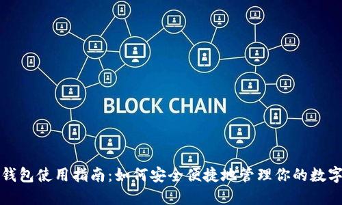 小狐錢(qián)包使用指南:如何安全便捷地管理你的數字資產(chǎn)
