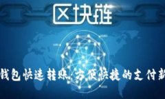 數字錢(qián)包快速轉賬：方便