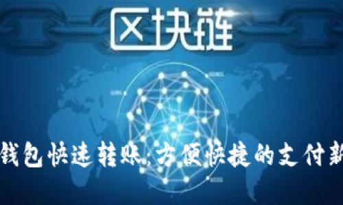 數字錢(qián)包快速轉賬:方便快捷的支付新方式