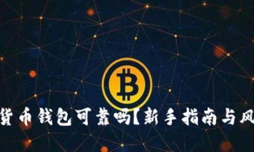 : 加密貨幣錢(qián)包可靠嗎？新手指南與風(fēng)險揭秘