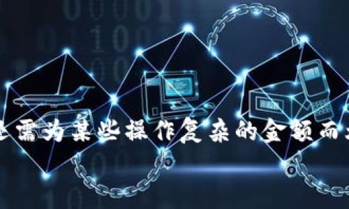  如何在MetaMask小狐錢(qián)包中充值USDT / 
 guanjianci MetaMask, 小狐錢(qián)包, 充值USDT /guanjianci 

引言：數字貨幣的新時(shí)代
在當今數字化飛速發(fā)展的時(shí)代，數字貨幣已成為人們日常生活中不可或缺的一部分。其中，USDT作為一種廣為使用的穩定幣，其重要性日益提升。隨著(zhù)區塊鏈技術(shù)的普及，越來(lái)越多的人開(kāi)始使用各種錢(qián)包來(lái)管理自己的數字資產(chǎn)。其中，MetaMask小狐錢(qián)包以其簡(jiǎn)單易用和安全性著(zhù)稱(chēng)，受到眾多用戶(hù)的青睞。今天，我們就來(lái)深入了解如何在MetaMask小狐錢(qián)包中進(jìn)行USDT充值，幫助你輕松邁入數字資產(chǎn)管理的世界！多么令人振奮的時(shí)刻！

了解MetaMask小狐錢(qián)包
MetaMask小狐錢(qián)包是一個(gè)基于以太坊及其兼容鏈的數字資產(chǎn)錢(qián)包，用戶(hù)可以方便地管理以太坊及其代幣，包括USDT。無(wú)論是在瀏覽器中使用插件，還是在手機上下載APP，MetaMask都提供了友好的用戶(hù)界面，便于用戶(hù)進(jìn)行操作。在使用之前，確保你已經(jīng)創(chuàng  )建了一個(gè)MetaMask賬戶(hù)，完成錢(qián)包的初始化，以便進(jìn)行后續操作。

準備工作：確保一切就緒
在充值USDT之前，有幾個(gè)準備工作是必不可少的。首先，你需要確保你的MetaMask錢(qián)包已經(jīng)安裝并且成功創(chuàng  )建，并且你可以訪(fǎng)問(wèn)。其次，你需要了解你的錢(qián)包地址，以便后續接收USDT。還有，你需要有適量以太幣(Ether)在錢(qián)包中，因為充幣過(guò)程中可能會(huì )產(chǎn)生交易費用。

充值USDT的途徑
在MetaMask中充值USDT，一般有兩種途徑：通過(guò)交易所進(jìn)行轉賬或者通過(guò)去中心化交易所（DEX）進(jìn)行兌換。
1. **通過(guò)交易所轉賬**：這是最常見(jiàn)的方式。你可以選擇一個(gè)支持USDT交易的交易所，例如Binance、Huobi等。在交易所中，將你的USDT提取至MetaMask錢(qián)包的地址。
2. **去中心化交易所兌換**：如果你已經(jīng)在MetaMask中持有以太幣，可以使用去中心化交易所（如Uniswap或SushiSwap）將ETH直接交換為USDT。這種方式省去了中間的操作步驟，更加直接。

通過(guò)交易所轉賬充值USDT的步驟
下面我們詳細介紹通過(guò)交易所轉賬充值USDT的具體步驟：

h4步驟一：登錄交易所/h4
首先，你需要用自己的賬戶(hù)登錄到選定的交易所。如果你還沒(méi)有賬戶(hù)，需要完成注冊并進(jìn)行身份驗證。

h4步驟二：找到USDT資產(chǎn)/h4
在交易所的資產(chǎn)管理頁(yè)面中，找到USDT。一般情況下，所有的數字資產(chǎn)都會(huì )在“資產(chǎn)”選項卡下顯示。如果沒(méi)有找到，可以通過(guò)搜索功能進(jìn)行查找。

h4步驟三：提取USDT/h4
找到USDT后，點(diǎn)擊提取按鈕。此時(shí)需要輸入你MetaMask錢(qián)包的地址。非常重要的是，一定要核對地址的準確性，錯誤的地址會(huì )導致資產(chǎn)丟失！
同時(shí)，你還需要輸入希望提取的USDT數量，以及確認提取交易。交易所通常會(huì )向你收取一定的手續費，確保你錢(qián)包中有足夠的余額應對這部分費用。

h4步驟四：確認交易/h4
提交交易后，等待交易所處理。通常幾分鐘內USDT會(huì )被轉賬到你的MetaMask錢(qián)包。在這期間，你可以通過(guò)MetaMask的錢(qián)包地址查看到交易記錄，以確保USDT已經(jīng)到賬。

通過(guò)DEX進(jìn)行USDT兌換的步驟
如果你選擇通過(guò)去中心化交易所進(jìn)行兌換，步驟會(huì )稍有不同。以下是具體的操作流程：

h4步驟一：打開(kāi)MetaMask/h4
首先，打開(kāi)你的MetaMask錢(qián)包，確保已經(jīng)解鎖。

h4步驟二：選擇去中心化交易所/h4
在瀏覽器中訪(fǎng)問(wèn)一個(gè)去中心化交易所，比如Uniswap或SushiSwap。這些平臺允許用戶(hù)直接在自己的錢(qián)包之間進(jìn)行代幣兌換，無(wú)需中介。

h4步驟三：連接MetaMask/h4
在DEX頁(yè)面上，點(diǎn)擊連接錢(qián)包的選項，選擇MetaMask連接。在彈出的窗口中確認權限。

h4步驟四：選擇兌換的資產(chǎn)/h4
在交易所頁(yè)面上選擇“輸入”資產(chǎn)為ETH，選擇“輸出”資產(chǎn)為USDT，輸入你希望兌換的ETH數量，系統會(huì )自動(dòng)計算出相應的USDT數量。

h4步驟五：確認交易/h4
核對無(wú)誤后，點(diǎn)擊交換按鈕，系統會(huì )提示你確認交易。這時(shí)MetaMask會(huì )彈出一個(gè)窗口，要求你確認交易并支付交易費用。確認后，耐心等待交易的完成。

注意事項：安全與技巧
在進(jìn)行USDT充值的過(guò)程中，有幾個(gè)安全和技巧的小貼士：
ul
    listrong確認地址：/strong每次提幣或充值時(shí)，都要核對地址，防止發(fā)送到錯誤地址，造成資產(chǎn)損失。/li
    listrong保持冷靜：/strong交易可能會(huì )因為網(wǎng)絡(luò )擁堵等原因延遲到賬，不要慌張，耐心等待。/li
    listrong定期備份錢(qián)包：/strong定期備份MetaMask錢(qián)包的重要信息和助記詞，確保在意外情況下可以恢復錢(qián)包。/li
    listrong了解市場(chǎng)：/strong對于去中心化交易，了解行情和交易對的流動(dòng)性，可以幫助你更好地選擇最佳時(shí)機進(jìn)行交易。/li
/ul

結論：邁向數字資產(chǎn)的新天地
使用MetaMask小狐錢(qián)包充值USDT是一個(gè)相對簡(jiǎn)單的過(guò)程，無(wú)論是通過(guò)傳統交易所還是去中心化交易所，用戶(hù)都能夠輕松操作。通過(guò)這些步驟，你已經(jīng)做好了在數字貨幣世界中立足的準備！數年前，我們還需為某些操作復雜的金額而煩惱，如今卻可以在幾分鐘內完成資產(chǎn)的充值和交換，多么令人振奮！
隨著(zhù)技術(shù)的不斷進(jìn)步和各類(lèi)錢(qián)包的創(chuàng  )新，未來(lái)的數字資產(chǎn)管理將更加便利和高效。希望每一位用戶(hù)都能在這個(gè)光輝燦爛的數字貨幣時(shí)代，找到適合自己的投資方式，實(shí)現自己的財富夢(mèng)想！