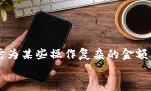   如何在MetaMask小狐錢(qián)包中充值USDT / 
 guanjianci MetaMask, 小狐錢(qián)包, 充值USDT /guanjianci 

引言：數字貨幣的新時(shí)代
在當今數字化飛速發(fā)展的時(shí)代，數字貨幣已成為人們日常生活中不可或缺的一部分。其中，USDT作為一種廣為使用的穩定幣，其重要性日益提升。隨著(zhù)區塊鏈技術(shù)的普及，越來(lái)越多的人開(kāi)始使用各種錢(qián)包來(lái)管理自己的數字資產(chǎn)。其中，MetaMask小狐錢(qián)包以其簡(jiǎn)單易用和安全性著(zhù)稱(chēng)，受到眾多用戶(hù)的青睞。今天，我們就來(lái)深入了解如何在MetaMask小狐錢(qián)包中進(jìn)行USDT充值，幫助你輕松邁入數字資產(chǎn)管理的世界！多么令人振奮的時(shí)刻！

了解MetaMask小狐錢(qián)包
MetaMask小狐錢(qián)包是一個(gè)基于以太坊及其兼容鏈的數字資產(chǎn)錢(qián)包，用戶(hù)可以方便地管理以太坊及其代幣，包括USDT。無(wú)論是在瀏覽器中使用插件，還是在手機上下載APP，MetaMask都提供了友好的用戶(hù)界面，便于用戶(hù)進(jìn)行操作。在使用之前，確保你已經(jīng)創(chuàng  )建了一個(gè)MetaMask賬戶(hù)，完成錢(qián)包的初始化，以便進(jìn)行后續操作。

準備工作：確保一切就緒
在充值USDT之前，有幾個(gè)準備工作是必不可少的。首先，你需要確保你的MetaMask錢(qián)包已經(jīng)安裝并且成功創(chuàng  )建，并且你可以訪(fǎng)問(wèn)。其次，你需要了解你的錢(qián)包地址，以便后續接收USDT。還有，你需要有適量以太幣(Ether)在錢(qián)包中，因為充幣過(guò)程中可能會(huì )產(chǎn)生交易費用。

充值USDT的途徑
在MetaMask中充值USDT，一般有兩種途徑：通過(guò)交易所進(jìn)行轉賬或者通過(guò)去中心化交易所（DEX）進(jìn)行兌換。
1. **通過(guò)交易所轉賬**：這是最常見(jiàn)的方式。你可以選擇一個(gè)支持USDT交易的交易所，例如Binance、Huobi等。在交易所中，將你的USDT提取至MetaMask錢(qián)包的地址。
2. **去中心化交易所兌換**：如果你已經(jīng)在MetaMask中持有以太幣，可以使用去中心化交易所（如Uniswap或SushiSwap）將ETH直接交換為USDT。這種方式省去了中間的操作步驟，更加直接。

通過(guò)交易所轉賬充值USDT的步驟
下面我們詳細介紹通過(guò)交易所轉賬充值USDT的具體步驟：

h4步驟一：登錄交易所/h4
首先，你需要用自己的賬戶(hù)登錄到選定的交易所。如果你還沒(méi)有賬戶(hù)，需要完成注冊并進(jìn)行身份驗證。

h4步驟二：找到USDT資產(chǎn)/h4
在交易所的資產(chǎn)管理頁(yè)面中，找到USDT。一般情況下，所有的數字資產(chǎn)都會(huì )在“資產(chǎn)”選項卡下顯示。如果沒(méi)有找到，可以通過(guò)搜索功能進(jìn)行查找。

h4步驟三：提取USDT/h4
找到USDT后，點(diǎn)擊提取按鈕。此時(shí)需要輸入你MetaMask錢(qián)包的地址。非常重要的是，一定要核對地址的準確性，錯誤的地址會(huì )導致資產(chǎn)丟失！
同時(shí)，你還需要輸入希望提取的USDT數量，以及確認提取交易。交易所通常會(huì )向你收取一定的手續費，確保你錢(qián)包中有足夠的余額應對這部分費用。

h4步驟四：確認交易/h4
提交交易后，等待交易所處理。通常幾分鐘內USDT會(huì )被轉賬到你的MetaMask錢(qián)包。在這期間，你可以通過(guò)MetaMask的錢(qián)包地址查看到交易記錄，以確保USDT已經(jīng)到賬。

通過(guò)DEX進(jìn)行USDT兌換的步驟
如果你選擇通過(guò)去中心化交易所進(jìn)行兌換，步驟會(huì )稍有不同。以下是具體的操作流程：

h4步驟一：打開(kāi)MetaMask/h4
首先，打開(kāi)你的MetaMask錢(qián)包，確保已經(jīng)解鎖。

h4步驟二：選擇去中心化交易所/h4
在瀏覽器中訪(fǎng)問(wèn)一個(gè)去中心化交易所，比如Uniswap或SushiSwap。這些平臺允許用戶(hù)直接在自己的錢(qián)包之間進(jìn)行代幣兌換，無(wú)需中介。

h4步驟三：連接MetaMask/h4
在DEX頁(yè)面上，點(diǎn)擊連接錢(qián)包的選項，選擇MetaMask連接。在彈出的窗口中確認權限。

h4步驟四：選擇兌換的資產(chǎn)/h4
在交易所頁(yè)面上選擇“輸入”資產(chǎn)為ETH，選擇“輸出”資產(chǎn)為USDT，輸入你希望兌換的ETH數量，系統會(huì )自動(dòng)計算出相應的USDT數量。

h4步驟五：確認交易/h4
核對無(wú)誤后，點(diǎn)擊交換按鈕，系統會(huì )提示你確認交易。這時(shí)MetaMask會(huì )彈出一個(gè)窗口，要求你確認交易并支付交易費用。確認后，耐心等待交易的完成。

注意事項：安全與技巧
在進(jìn)行USDT充值的過(guò)程中，有幾個(gè)安全和技巧的小貼士：
ul
    listrong確認地址：/strong每次提幣或充值時(shí)，都要核對地址，防止發(fā)送到錯誤地址，造成資產(chǎn)損失。/li
    listrong保持冷靜：/strong交易可能會(huì )因為網(wǎng)絡(luò )擁堵等原因延遲到賬，不要慌張，耐心等待。/li
    listrong定期備份錢(qián)包：/strong定期備份MetaMask錢(qián)包的重要信息和助記詞，確保在意外情況下可以恢復錢(qián)包。/li
    listrong了解市場(chǎng)：/strong對于去中心化交易，了解行情和交易對的流動(dòng)性，可以幫助你更好地選擇最佳時(shí)機進(jìn)行交易。/li
/ul

結論：邁向數字資產(chǎn)的新天地
使用MetaMask小狐錢(qián)包充值USDT是一個(gè)相對簡(jiǎn)單的過(guò)程，無(wú)論是通過(guò)傳統交易所還是去中心化交易所，用戶(hù)都能夠輕松操作。通過(guò)這些步驟，你已經(jīng)做好了在數字貨幣世界中立足的準備！數年前，我們還需為某些操作復雜的金額而煩惱，如今卻可以在幾分鐘內完成資產(chǎn)的充值和交換，多么令人振奮！
隨著(zhù)技術(shù)的不斷進(jìn)步和各類(lèi)錢(qián)包的創(chuàng  )新，未來(lái)的數字資產(chǎn)管理將更加便利和高效。希望每一位用戶(hù)都能在這個(gè)光輝燦爛的數字貨幣時(shí)代，找到適合自己的投資方式，實(shí)現自己的財富夢(mèng)想！