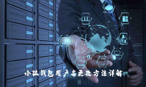 小狐錢(qián)包用戶(hù)名更改方法詳解