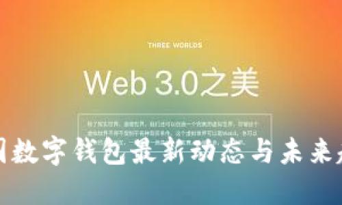 中國數字錢(qián)包最新動(dòng)態(tài)與未來(lái)趨勢