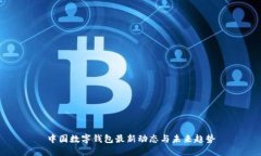 中國數字錢(qián)包最新動(dòng)態(tài)與