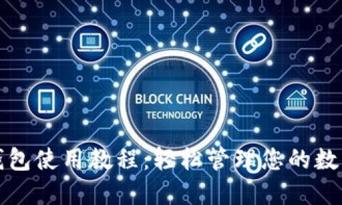 小狐錢(qián)包使用教程:輕松管理您的數字資產(chǎn)