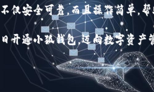 解決小狐錢(qián)包安裝失敗問(wèn)題的全面指南

小狐錢(qián)包, 安裝失敗, 解決方案/guanjianci

引言：為何選擇小狐錢(qián)包？
在數字貨幣迅速發(fā)展和普及的今天，小狐錢(qián)包作為一個(gè)備受推崇的加密錢(qián)包，憑借其便捷的操作和強大的安全性，吸引了大量用戶(hù)?？稍谙螺d安裝過(guò)程中，卻常常會(huì )遇到一些問(wèn)題，導致無(wú)法順利使用。這不僅令新用戶(hù)感到困惑，更是讓希望享受數字資產(chǎn)管理便利的老用戶(hù)感到無(wú)奈。為何這么好的一款錢(qián)包會(huì )出現安裝失敗的問(wèn)題？這究竟是設備的問(wèn)題，還是網(wǎng)絡(luò )環(huán)境不佳造成的？讓我們來(lái)深入探討，找到問(wèn)題的根源，最終順利安裝小狐錢(qián)包，享受數字貨幣的樂(lè )趣！

安裝小狐錢(qián)包常見(jiàn)問(wèn)題與解決方案
首先，我們來(lái)看看小狐錢(qián)包用戶(hù)在安裝過(guò)程中經(jīng)常遇到的一些問(wèn)題以及相應的解決方案：

h41. 網(wǎng)絡(luò )連接不穩定/h4
大家應該明白，沒(méi)有一個(gè)良好的網(wǎng)絡(luò )環(huán)境，任何網(wǎng)絡(luò )應用的下載和安裝都可能受到影響。如果你在下載小狐錢(qián)包時(shí)，頻繁出現網(wǎng)絡(luò )中斷或者速度極慢的情況，試著(zhù)先檢查下你的網(wǎng)絡(luò )連接。你可以通過(guò)打開(kāi)網(wǎng)頁(yè)，或者使用其他下載應用來(lái)判斷網(wǎng)絡(luò )是否正常。如果感覺(jué)網(wǎng)絡(luò )狀況不佳，建議切換到更穩定的Wi-Fi環(huán)境，或者重啟路由器，畢竟有時(shí)候，簡(jiǎn)單的重啟就能解決問(wèn)題！

h42. 設備存儲空間不足/h4
令人意外的是，很多用戶(hù)在安裝新應用時(shí)，容易忽視設備的存儲空間。小狐錢(qián)包雖然體積不大，但在安裝時(shí)還是需要一定的存儲空間。如果你的手機提示內存不足，那就需要先清理無(wú)用的文件，騰出空間來(lái)。不如趁這個(gè)機會(huì )，清理一下手機，給自己和小狐錢(qián)包一個(gè)更加清爽的運行環(huán)境，多么令人振奮的想法！

h43. 兼容性問(wèn)題/h4
不同型號的手機或不同版本的操作系統，可能會(huì )出現不兼容的情況。這就要求用戶(hù)在下載小狐錢(qián)包之前，先確認自己的設備是否符合錢(qián)包的安裝要求。你可以去小狐錢(qián)包的官方網(wǎng)站查看相關(guān)信息，確保你的設備能夠順利安裝。不然可能有些用戶(hù)會(huì )迫不及待，結果卻因為兼容性問(wèn)題而導致安裝失??！

h44. 安全軟件的干擾/h4
現代手機往往會(huì )安裝一些安全軟件來(lái)提高安全性，但這些安全軟件有時(shí)會(huì )對安裝過(guò)程產(chǎn)生影響。某些安全程序可能會(huì )誤認為小狐錢(qián)包是潛在的危險應用，從而阻止安裝。如果你碰到這樣的情況，可以暫時(shí)關(guān)閉相關(guān)的安全軟件，再進(jìn)行安裝。等成功安裝后，再開(kāi)啟回來(lái)也是可以的，畢竟安全第一，但也要用智慧來(lái)對待！

詳細安裝步驟與注意事項
對于那些依然無(wú)法成功安裝小狐錢(qián)包的小伙伴們，接下來(lái)我為大家提供一份詳細的安裝步驟與注意事項，幫助大家順利完成安裝。

h4步驟一：下載小狐錢(qián)包/h4
訪(fǎng)問(wèn)小狐錢(qián)包的官方網(wǎng)站，確保從正規渠道下載，保證錢(qián)包的安全性。點(diǎn)擊下載按鈕，等待下載完成。在這一步，你需要耐心等待，確保網(wǎng)絡(luò )連接穩定，避免因中斷導致下載失??！

h4步驟二：檢測手機存儲/h4
在實(shí)際安裝之前，請檢查你手機的存儲空間是否充足。進(jìn)入設置，查看存儲信息。如果發(fā)現空間不足，請及時(shí)進(jìn)行清理，刪除不必要的照片、視頻或者應用。給小狐錢(qián)包一個(gè)良好的環(huán)境，真的是讓人心情愉悅的選擇！

h4步驟三：安裝過(guò)程中注意事項/h4
點(diǎn)擊下載好的APK文件，開(kāi)始安裝。在此過(guò)程中，手機可能會(huì )彈出安全提示，確保你選擇了“允許”或者“繼續”選項，這樣才能順利安裝。若干安全軟件妨礙了安裝，請根據前面提到的步驟，暫時(shí)關(guān)閉安全軟件！

如何應對安裝后續問(wèn)題
即使成功安裝小狐錢(qián)包，用戶(hù)在使用過(guò)程中或多或少也會(huì )遇到一些問(wèn)題。對此，我們也提供一些小貼士，幫助大家更順利地使用小狐錢(qián)包。

h41. 登錄問(wèn)題/h4
如果在首次登錄時(shí)遇到問(wèn)題，首先確認你的網(wǎng)絡(luò )是否正常，然后檢查輸入的賬號和密碼是否正確。還可以使用找回密碼功能，確保能順利登錄。

h42. 應用更新/h4
小狐錢(qián)包會(huì )不定期推出新版本，帶來(lái)更多新功能與。保持軟件的最新版本，可以讓你享受更流暢的使用體驗！在應用商店中查看是否需要更新，及時(shí)進(jìn)行更新！多么令人高興的事情！

h43. 安全性問(wèn)題/h4
使用任何加密錢(qián)包時(shí)，安全性都是首要的。請務(wù)必設置強密碼，并定期更換。同時(shí)，啟用雙重身份驗證功能，提升安全防護級別，絕對不要小覷任何安全漏洞！

總結：走出安裝小狐錢(qián)包的困境
在購買(mǎi)和使用數字資產(chǎn)的過(guò)程中，安裝一個(gè)安全可靠的錢(qián)包是重要的一步。小狐錢(qián)包以其用戶(hù)友好的界面和強大的安全功能，成為了很多用戶(hù)的首選。有朋友問(wèn)我，為什么要選擇小狐錢(qián)包，我會(huì )毫不猶豫地告訴他，它不僅安全可靠，而且操作簡(jiǎn)單，幫助用戶(hù)更高效地管理自己的數字資產(chǎn)！

面對安裝時(shí)遇到的不順，別隨著(zhù)挫折而放棄。只要及時(shí)調整網(wǎng)絡(luò )環(huán)境，檢查存儲空間和設備兼容性，再仔細閱讀每一步安裝提示，就一定能順利完成安裝！希望本指南能夠幫到正在為安裝小狐錢(qián)包而煩惱的你，愿你早日開(kāi)通小狐錢(qián)包，邁向數字資產(chǎn)管理的新階段！

堅持就是勝利！愿你們在使用小狐錢(qián)包的過(guò)程中，擁有更加愉快的體驗！