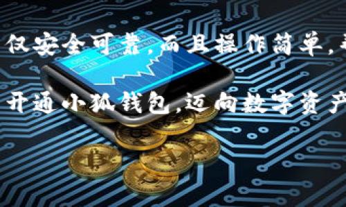 解決小狐錢(qián)包安裝失敗問(wèn)題的全面指南

小狐錢(qián)包, 安裝失敗, 解決方案/guanjianci

引言：為何選擇小狐錢(qián)包？
在數字貨幣迅速發(fā)展和普及的今天，小狐錢(qián)包作為一個(gè)備受推崇的加密錢(qián)包，憑借其便捷的操作和強大的安全性，吸引了大量用戶(hù)?？稍谙螺d安裝過(guò)程中，卻常常會(huì )遇到一些問(wèn)題，導致無(wú)法順利使用。這不僅令新用戶(hù)感到困惑，更是讓希望享受數字資產(chǎn)管理便利的老用戶(hù)感到無(wú)奈。為何這么好的一款錢(qián)包會(huì )出現安裝失敗的問(wèn)題？這究竟是設備的問(wèn)題，還是網(wǎng)絡(luò )環(huán)境不佳造成的？讓我們來(lái)深入探討，找到問(wèn)題的根源，最終順利安裝小狐錢(qián)包，享受數字貨幣的樂(lè )趣！

安裝小狐錢(qián)包常見(jiàn)問(wèn)題與解決方案
首先，我們來(lái)看看小狐錢(qián)包用戶(hù)在安裝過(guò)程中經(jīng)常遇到的一些問(wèn)題以及相應的解決方案：

h41. 網(wǎng)絡(luò )連接不穩定/h4
大家應該明白，沒(méi)有一個(gè)良好的網(wǎng)絡(luò )環(huán)境，任何網(wǎng)絡(luò )應用的下載和安裝都可能受到影響。如果你在下載小狐錢(qián)包時(shí)，頻繁出現網(wǎng)絡(luò )中斷或者速度極慢的情況，試著(zhù)先檢查下你的網(wǎng)絡(luò )連接。你可以通過(guò)打開(kāi)網(wǎng)頁(yè)，或者使用其他下載應用來(lái)判斷網(wǎng)絡(luò )是否正常。如果感覺(jué)網(wǎng)絡(luò )狀況不佳，建議切換到更穩定的Wi-Fi環(huán)境，或者重啟路由器，畢竟有時(shí)候，簡(jiǎn)單的重啟就能解決問(wèn)題！

h42. 設備存儲空間不足/h4
令人意外的是，很多用戶(hù)在安裝新應用時(shí)，容易忽視設備的存儲空間。小狐錢(qián)包雖然體積不大，但在安裝時(shí)還是需要一定的存儲空間。如果你的手機提示內存不足，那就需要先清理無(wú)用的文件，騰出空間來(lái)。不如趁這個(gè)機會(huì )，清理一下手機，給自己和小狐錢(qián)包一個(gè)更加清爽的運行環(huán)境，多么令人振奮的想法！

h43. 兼容性問(wèn)題/h4
不同型號的手機或不同版本的操作系統，可能會(huì )出現不兼容的情況。這就要求用戶(hù)在下載小狐錢(qián)包之前，先確認自己的設備是否符合錢(qián)包的安裝要求。你可以去小狐錢(qián)包的官方網(wǎng)站查看相關(guān)信息，確保你的設備能夠順利安裝。不然可能有些用戶(hù)會(huì )迫不及待，結果卻因為兼容性問(wèn)題而導致安裝失??！

h44. 安全軟件的干擾/h4
現代手機往往會(huì )安裝一些安全軟件來(lái)提高安全性，但這些安全軟件有時(shí)會(huì )對安裝過(guò)程產(chǎn)生影響。某些安全程序可能會(huì )誤認為小狐錢(qián)包是潛在的危險應用，從而阻止安裝。如果你碰到這樣的情況，可以暫時(shí)關(guān)閉相關(guān)的安全軟件，再進(jìn)行安裝。等成功安裝后，再開(kāi)啟回來(lái)也是可以的，畢竟安全第一，但也要用智慧來(lái)對待！

詳細安裝步驟與注意事項
對于那些依然無(wú)法成功安裝小狐錢(qián)包的小伙伴們，接下來(lái)我為大家提供一份詳細的安裝步驟與注意事項，幫助大家順利完成安裝。

h4步驟一：下載小狐錢(qián)包/h4
訪(fǎng)問(wèn)小狐錢(qián)包的官方網(wǎng)站，確保從正規渠道下載，保證錢(qián)包的安全性。點(diǎn)擊下載按鈕，等待下載完成。在這一步，你需要耐心等待，確保網(wǎng)絡(luò )連接穩定，避免因中斷導致下載失??！

h4步驟二：檢測手機存儲/h4
在實(shí)際安裝之前，請檢查你手機的存儲空間是否充足。進(jìn)入設置，查看存儲信息。如果發(fā)現空間不足，請及時(shí)進(jìn)行清理，刪除不必要的照片、視頻或者應用。給小狐錢(qián)包一個(gè)良好的環(huán)境，真的是讓人心情愉悅的選擇！

h4步驟三：安裝過(guò)程中注意事項/h4
點(diǎn)擊下載好的APK文件，開(kāi)始安裝。在此過(guò)程中，手機可能會(huì )彈出安全提示，確保你選擇了“允許”或者“繼續”選項，這樣才能順利安裝。若干安全軟件妨礙了安裝，請根據前面提到的步驟，暫時(shí)關(guān)閉安全軟件！

如何應對安裝后續問(wèn)題
即使成功安裝小狐錢(qián)包，用戶(hù)在使用過(guò)程中或多或少也會(huì )遇到一些問(wèn)題。對此，我們也提供一些小貼士，幫助大家更順利地使用小狐錢(qián)包。

h41. 登錄問(wèn)題/h4
如果在首次登錄時(shí)遇到問(wèn)題，首先確認你的網(wǎng)絡(luò )是否正常，然后檢查輸入的賬號和密碼是否正確。還可以使用找回密碼功能，確保能順利登錄。

h42. 應用更新/h4
小狐錢(qián)包會(huì )不定期推出新版本，帶來(lái)更多新功能與。保持軟件的最新版本，可以讓你享受更流暢的使用體驗！在應用商店中查看是否需要更新，及時(shí)進(jìn)行更新！多么令人高興的事情！

h43. 安全性問(wèn)題/h4
使用任何加密錢(qián)包時(shí)，安全性都是首要的。請務(wù)必設置強密碼，并定期更換。同時(shí)，啟用雙重身份驗證功能，提升安全防護級別，絕對不要小覷任何安全漏洞！

總結：走出安裝小狐錢(qián)包的困境
在購買(mǎi)和使用數字資產(chǎn)的過(guò)程中，安裝一個(gè)安全可靠的錢(qián)包是重要的一步。小狐錢(qián)包以其用戶(hù)友好的界面和強大的安全功能，成為了很多用戶(hù)的首選。有朋友問(wèn)我，為什么要選擇小狐錢(qián)包，我會(huì )毫不猶豫地告訴他，它不僅安全可靠，而且操作簡(jiǎn)單，幫助用戶(hù)更高效地管理自己的數字資產(chǎn)！

面對安裝時(shí)遇到的不順，別隨著(zhù)挫折而放棄。只要及時(shí)調整網(wǎng)絡(luò )環(huán)境，檢查存儲空間和設備兼容性，再仔細閱讀每一步安裝提示，就一定能順利完成安裝！希望本指南能夠幫到正在為安裝小狐錢(qián)包而煩惱的你，愿你早日開(kāi)通小狐錢(qián)包，邁向數字資產(chǎn)管理的新階段！

堅持就是勝利！愿你們在使用小狐錢(qián)包的過(guò)程中，擁有更加愉快的體驗！