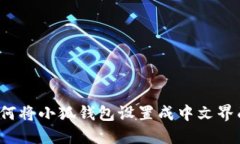 如何將小狐錢(qián)包設置成中