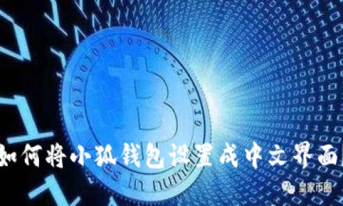 如何將小狐錢(qián)包設置成中文界面？
