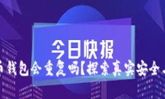 加密貨幣錢(qián)包會(huì )重復嗎？
