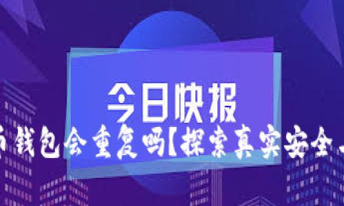 加密貨幣錢(qián)包會(huì )重復嗎？探索真實(shí)安全與獨特性