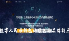 數字人民幣錢(qián)包的顏色與