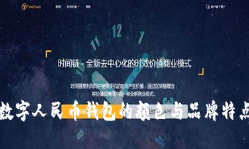 數字人民幣錢(qián)包的顏色與品牌特點(diǎn)