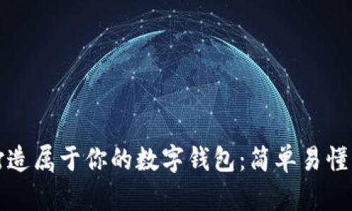 如何打造屬于你的數字錢(qián)包:簡(jiǎn)單易懂的指南