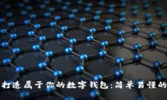 如何打造屬于你的數字錢(qián)