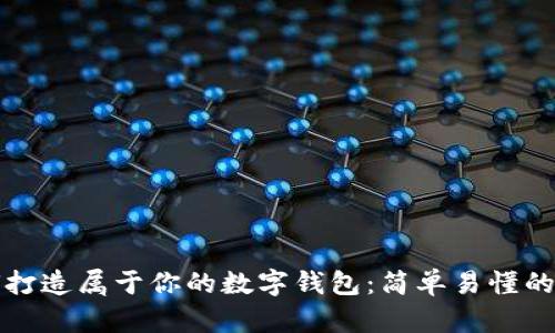 如何打造屬于你的數字錢(qián)包:簡(jiǎn)單易懂的指南