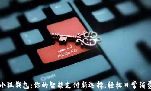 
華為小狐錢(qián)包：你的智能支付新選擇，輕松日常消費之伴