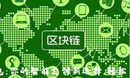 
華為小狐錢(qián)包：你的智能支付新選擇，輕松日常消費之伴