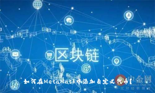如何在MetaMask中添加自定義代幣？