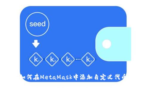 如何在MetaMask中添加自定義代幣？