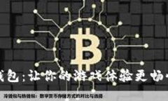 數字錢(qián)包：讓你的游戲體