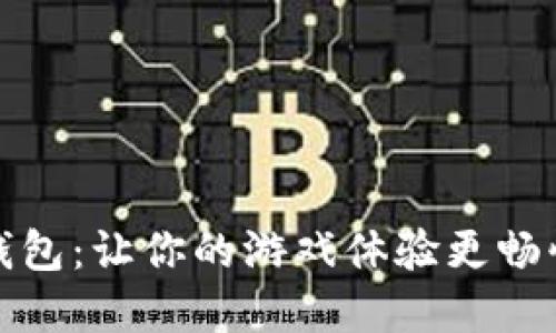 數字錢(qián)包:讓你的游戲體驗更暢快無(wú)阻
