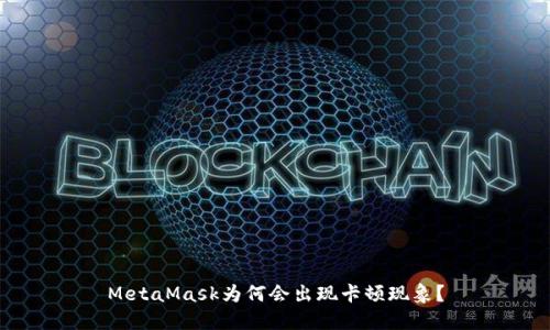 MetaMask為何會(huì )出現卡頓現象？