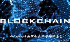 MetaMask為何會(huì )出現卡頓現象
